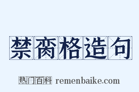 禁脔格造句是什么意思的图片